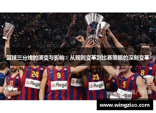 篮球三分线的演变与影响：从规则变革到比赛策略的深刻变革