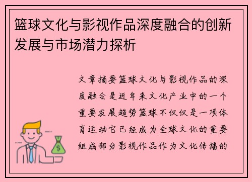 篮球文化与影视作品深度融合的创新发展与市场潜力探析