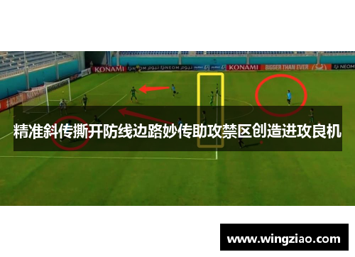 精准斜传撕开防线边路妙传助攻禁区创造进攻良机