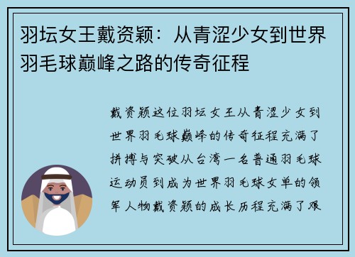 羽坛女王戴资颖：从青涩少女到世界羽毛球巅峰之路的传奇征程