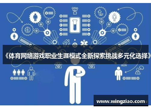 《体育网络游戏职业生涯模式全新探索挑战多元化选择》