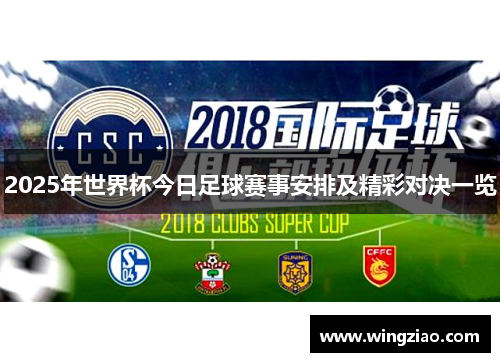 2025年世界杯今日足球赛事安排及精彩对决一览