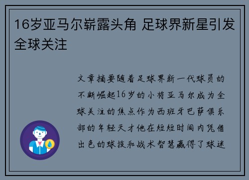 16岁亚马尔崭露头角 足球界新星引发全球关注