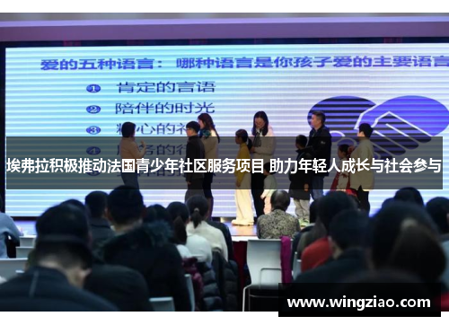 埃弗拉积极推动法国青少年社区服务项目 助力年轻人成长与社会参与