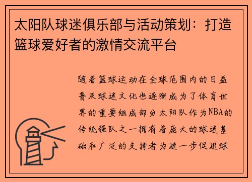 太阳队球迷俱乐部与活动策划：打造篮球爱好者的激情交流平台
