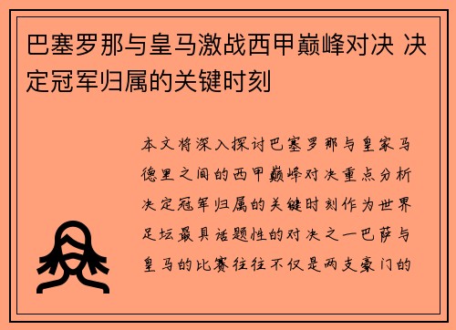 巴塞罗那与皇马激战西甲巅峰对决 决定冠军归属的关键时刻