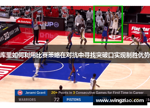 库里如何利用比赛策略在对抗中寻找突破口实现制胜优势