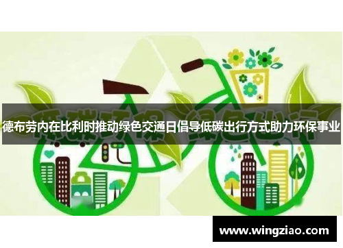 德布劳内在比利时推动绿色交通日倡导低碳出行方式助力环保事业