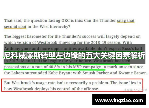 尼科威廉斯转型左边锋的五大关键因素解析