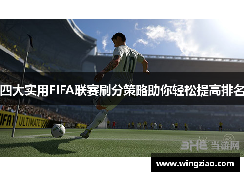 四大实用FIFA联赛刷分策略助你轻松提高排名
