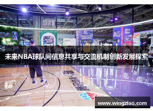 未来NBA球队间信息共享与交流机制创新发展探索