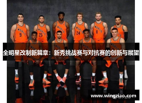 全明星改制新篇章：新秀挑战赛与对抗赛的创新与展望