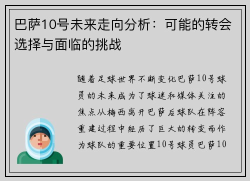 巴萨10号未来走向分析：可能的转会选择与面临的挑战