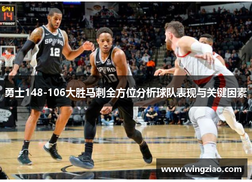 勇士148-106大胜马刺全方位分析球队表现与关键因素