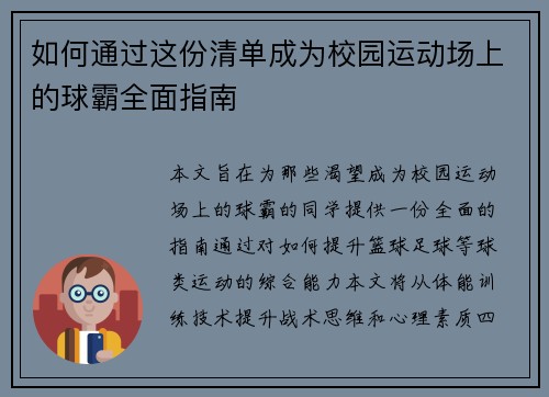 如何通过这份清单成为校园运动场上的球霸全面指南