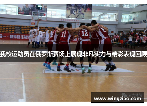 我校运动员在俄罗斯赛场上展现非凡实力与精彩表现回顾