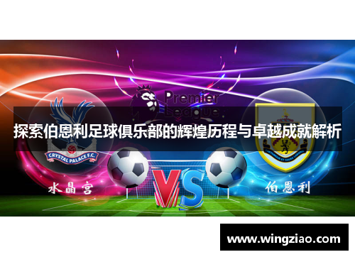 探索伯恩利足球俱乐部的辉煌历程与卓越成就解析