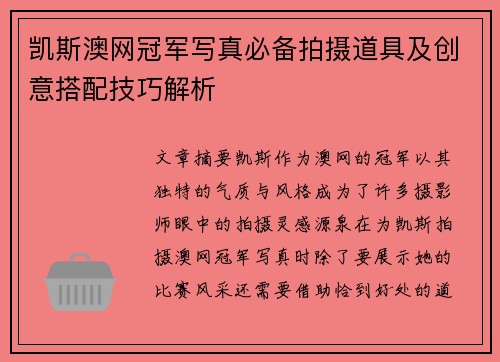 凯斯澳网冠军写真必备拍摄道具及创意搭配技巧解析