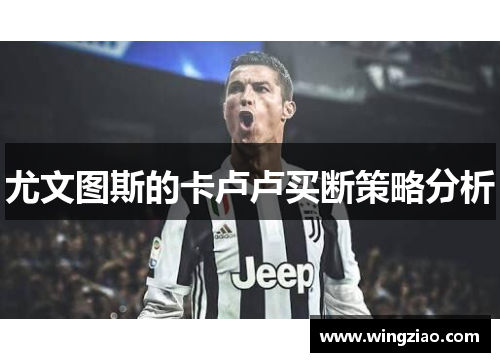 尤文图斯的卡卢卢买断策略分析