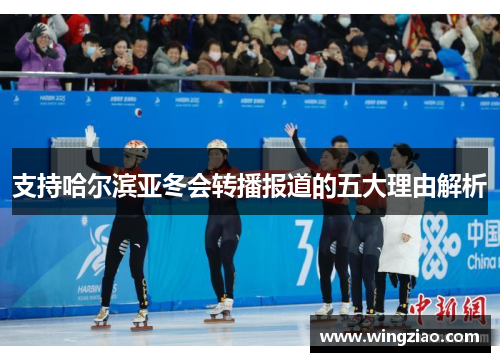支持哈尔滨亚冬会转播报道的五大理由解析
