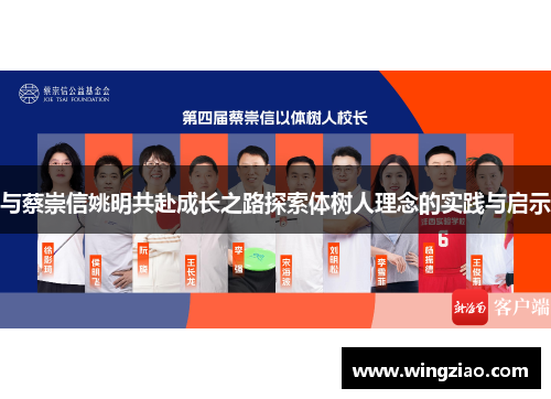 与蔡崇信姚明共赴成长之路探索体树人理念的实践与启示