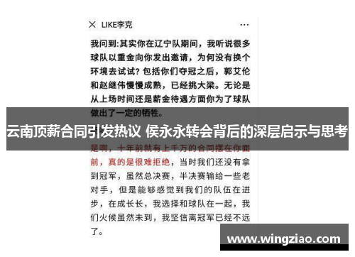 云南顶薪合同引发热议 侯永永转会背后的深层启示与思考