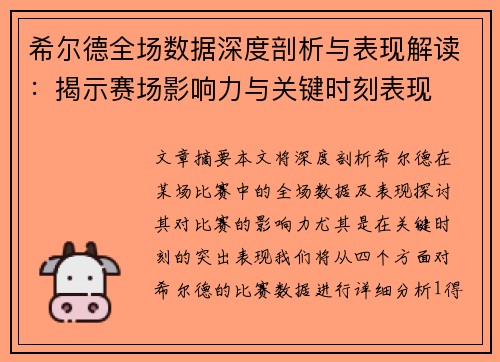 希尔德全场数据深度剖析与表现解读：揭示赛场影响力与关键时刻表现