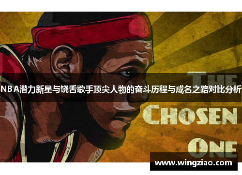NBA潜力新星与饶舌歌手顶尖人物的奋斗历程与成名之路对比分析