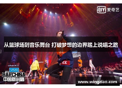 从篮球场到音乐舞台 打破梦想的边界踏上说唱之路