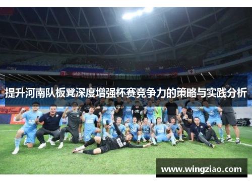提升河南队板凳深度增强杯赛竞争力的策略与实践分析