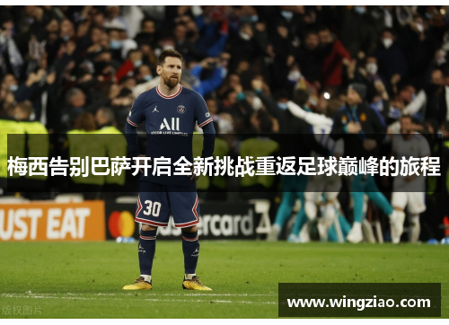 梅西告别巴萨开启全新挑战重返足球巅峰的旅程