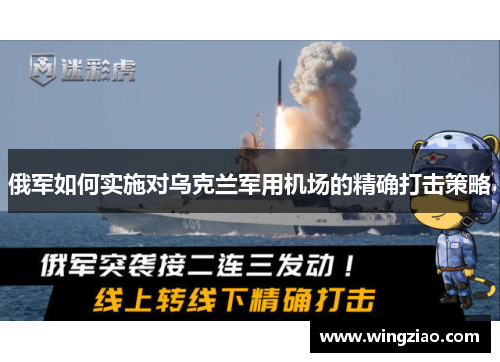 俄军如何实施对乌克兰军用机场的精确打击策略