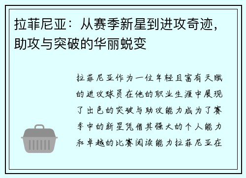 拉菲尼亚：从赛季新星到进攻奇迹，助攻与突破的华丽蜕变