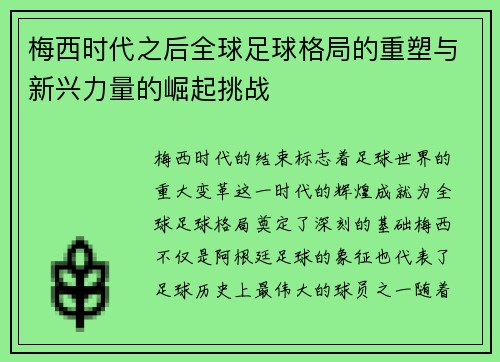 梅西时代之后全球足球格局的重塑与新兴力量的崛起挑战