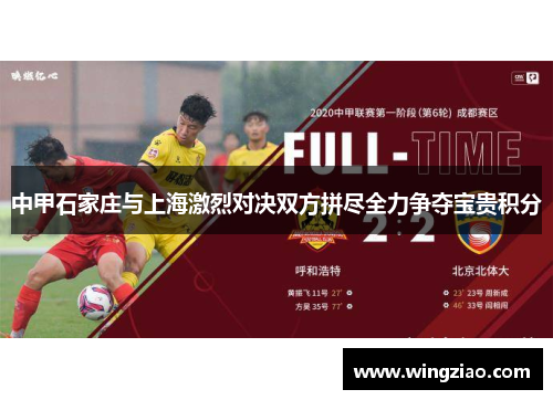 中甲石家庄与上海激烈对决双方拼尽全力争夺宝贵积分