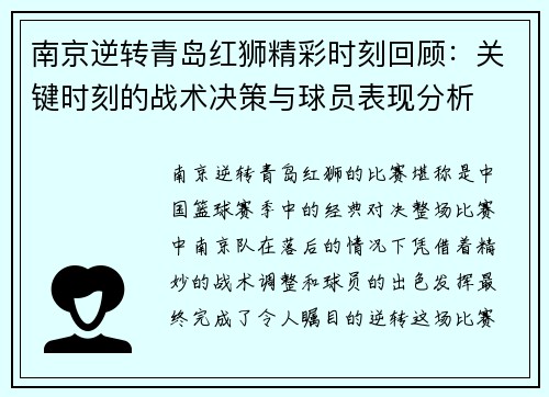 南京逆转青岛红狮精彩时刻回顾：关键时刻的战术决策与球员表现分析