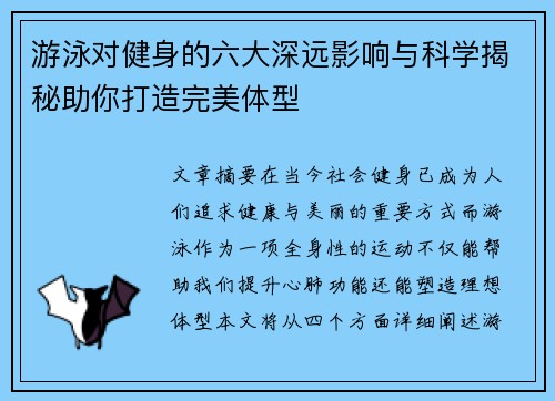 游泳对健身的六大深远影响与科学揭秘助你打造完美体型