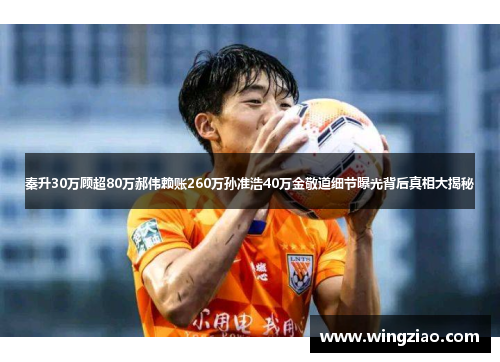 秦升30万顾超80万郝伟赖账260万孙准浩40万金敬道细节曝光背后真相大揭秘