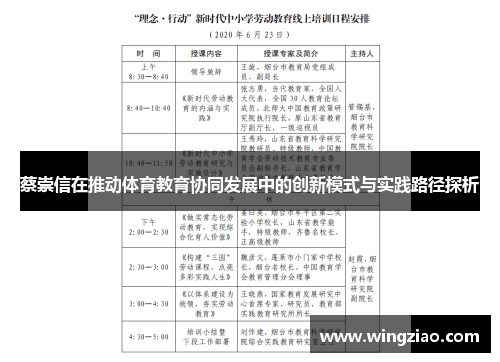 蔡崇信在推动体育教育协同发展中的创新模式与实践路径探析