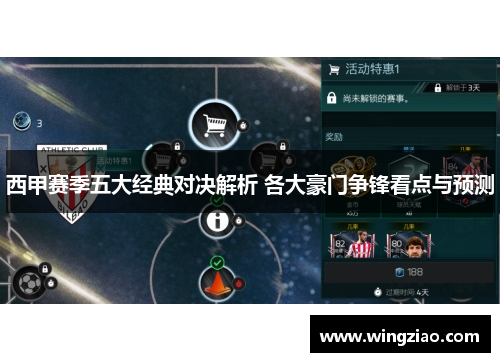 西甲赛季五大经典对决解析 各大豪门争锋看点与预测