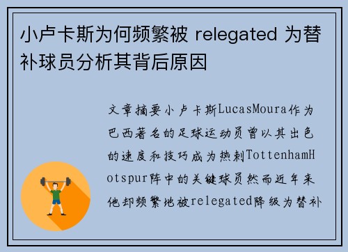 小卢卡斯为何频繁被 relegated 为替补球员分析其背后原因