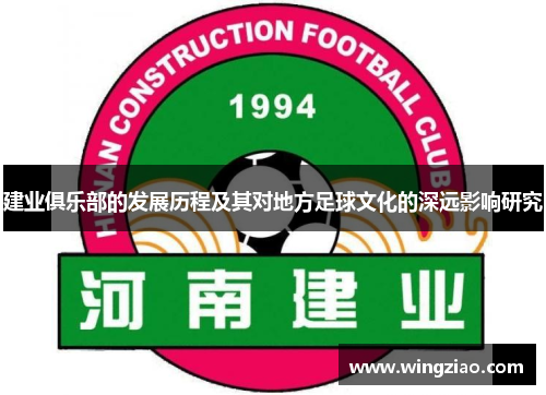 建业俱乐部的发展历程及其对地方足球文化的深远影响研究