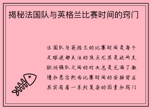 揭秘法国队与英格兰比赛时间的窍门