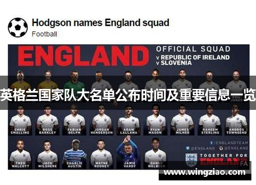 英格兰国家队大名单公布时间及重要信息一览 英格兰国家队大名单公布时间及重要信息一览