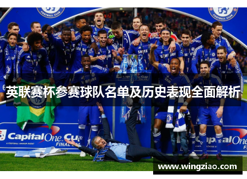 英联赛杯参赛球队名单及历史表现全面解析