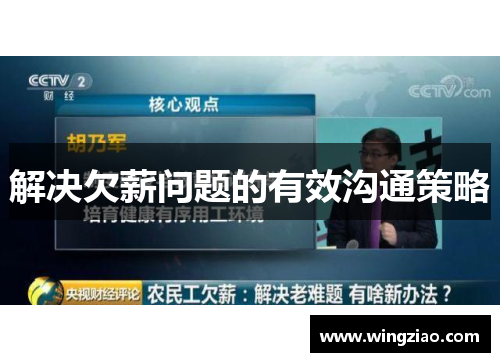 解决欠薪问题的有效沟通策略