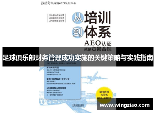 足球俱乐部财务管理成功实施的关键策略与实践指南