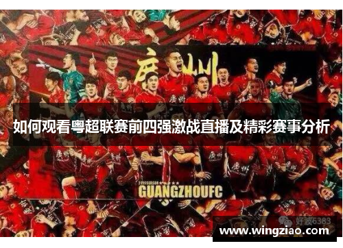 如何观看粤超联赛前四强激战直播及精彩赛事分析
