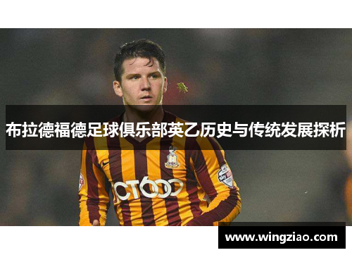 布拉德福德足球俱乐部英乙历史与传统发展探析