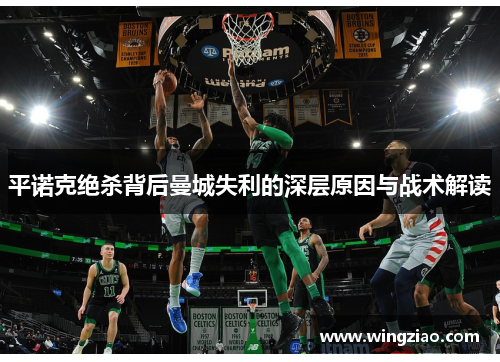 平诺克绝杀背后曼城失利的深层原因与战术解读 平诺克绝杀背后曼城失利的深层原因与战术解读